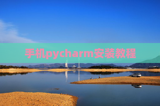 手机pycharm安装教程