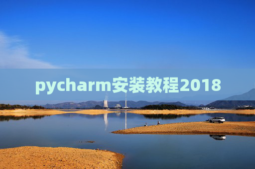 pycharm安装教程2018