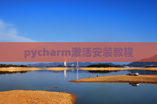 pycharm激活安装教程